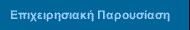 Παρουσίαση της PANOPTRON