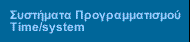 Συστήματα Προγραμματισμού Time/system
