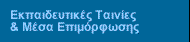 Εκπαιδευτικές ταινίες και μέσα επιχειρησιακής επιμόρφωσης