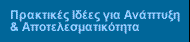 Πρακτικές ιδέες για ανάπτυξη και αποτελεσματικότητα
