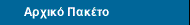 Αρχικό Πακέτο