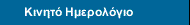 Κινητό Ημερολόγιο
