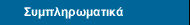 Συμπληρωματικά
