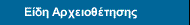 Είδη Αρχειοθέτησης