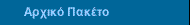 Αρχικό Πακέτο