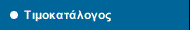 Τιμοκατάλογος Ειδών Time/system