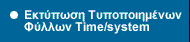 Εκτύπωση Τυποποιημένων Φύλλων Time/system