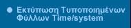 Εκτύπωση Τυποποιημένων Φύλλων Time/system