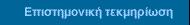 Επιστημονική Τεκμηρίωση του Time/system